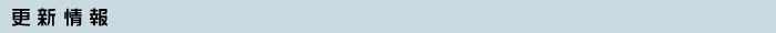 更新情報