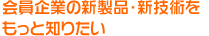 会員企業の新製品・新技術を
もっと知りたい