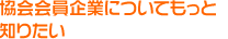 協会会員企業についてもっと知りたい